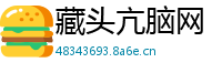 藏头亢脑网